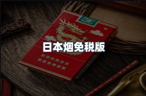 日本烟免税版